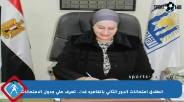 انطلاق امتحانات الدور الثاني بالقاهرة غدا.. تعرف على جدول الامتحانات